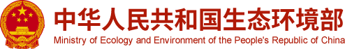 中华人民共和国生态环境部