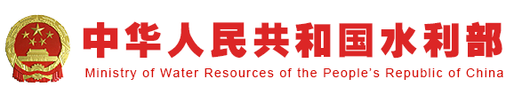 中华人民共和国水利部